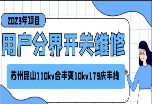 蘇州昆山110KV合豐變10KV179慶豐線用戶分界開(kāi)關(guān)維修